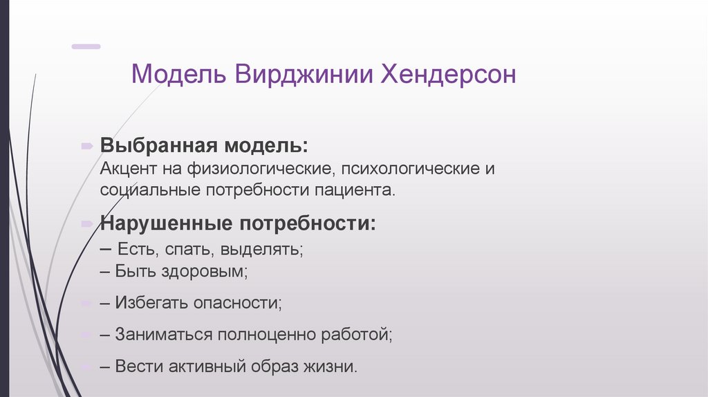 Модель Вирджинии Хендерсон