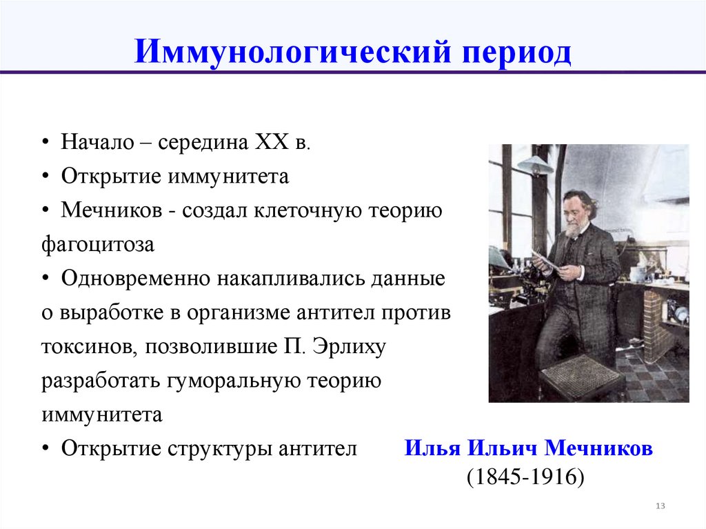 Иммунологический период