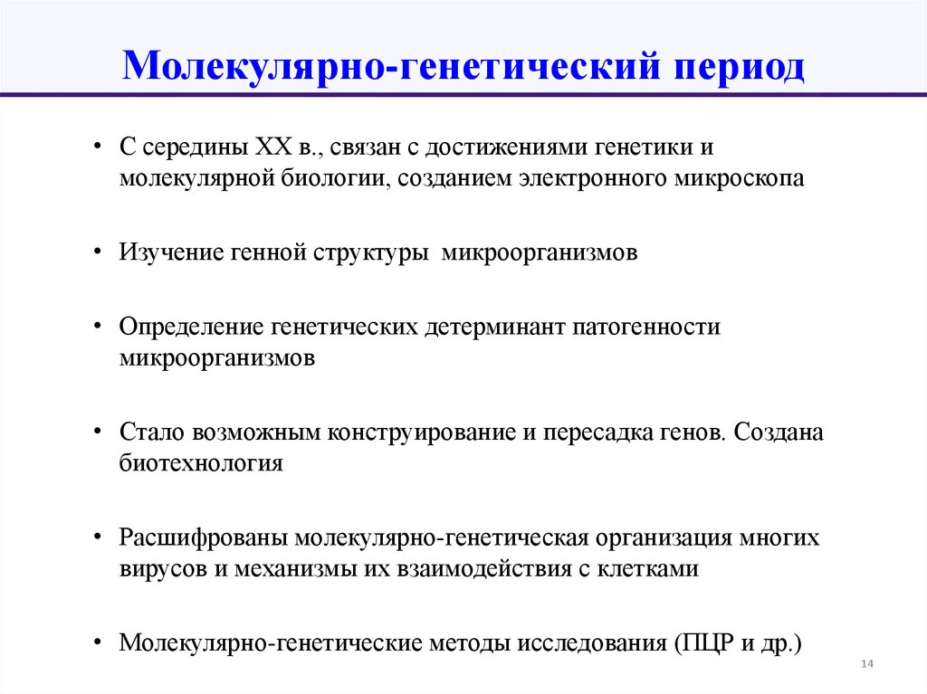 Молекулярно-генетический период