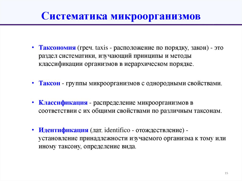 Систематика микроорганизмов