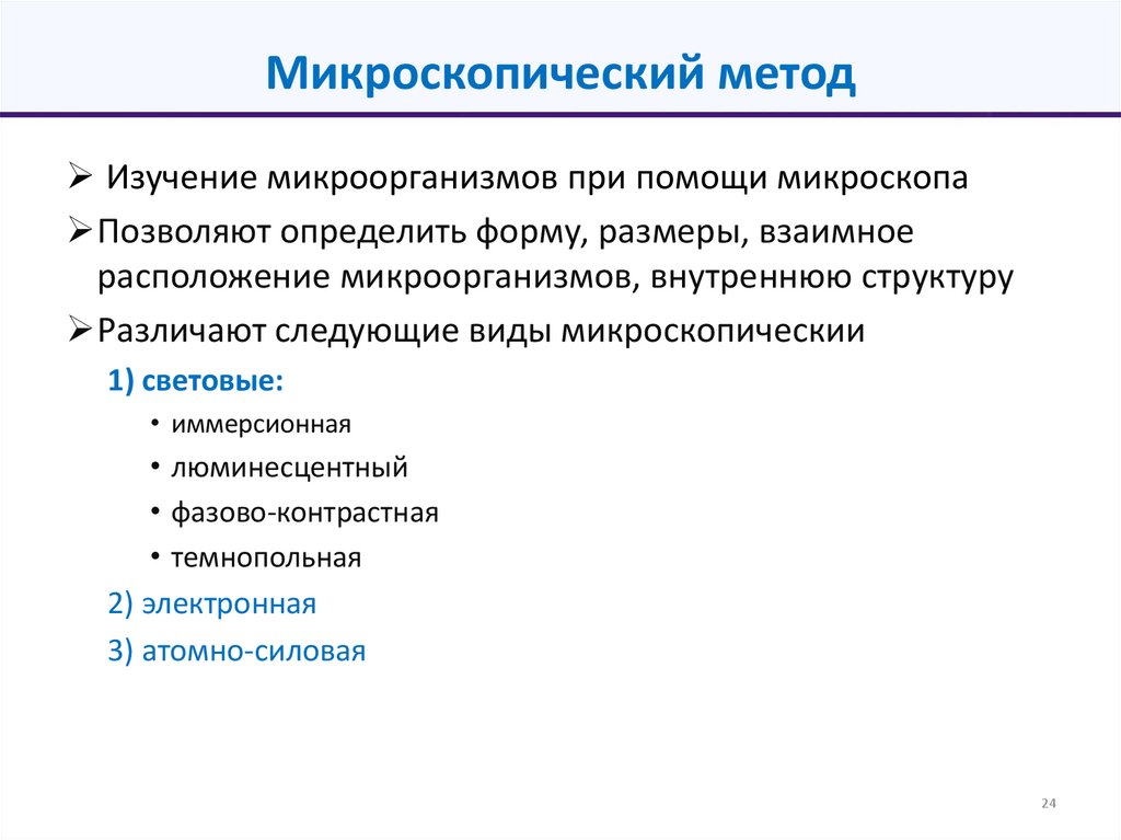 Микроскопический метод