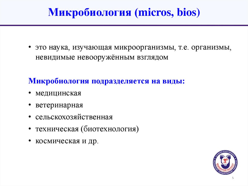 Микробиология (micros, bios)
