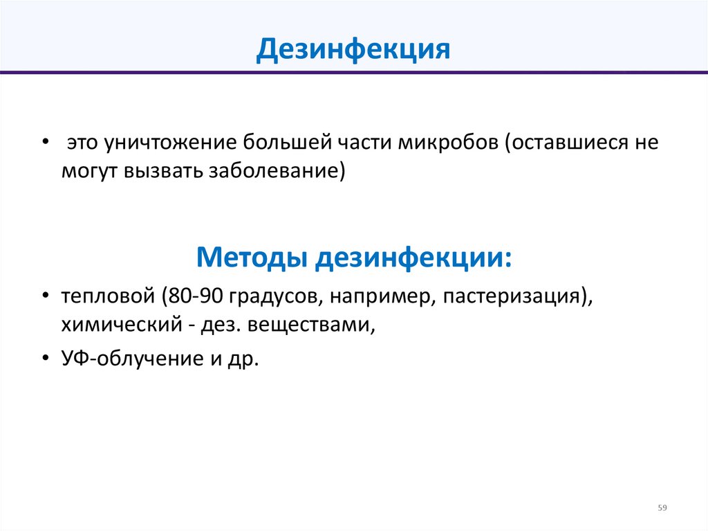 Дезинфекция
