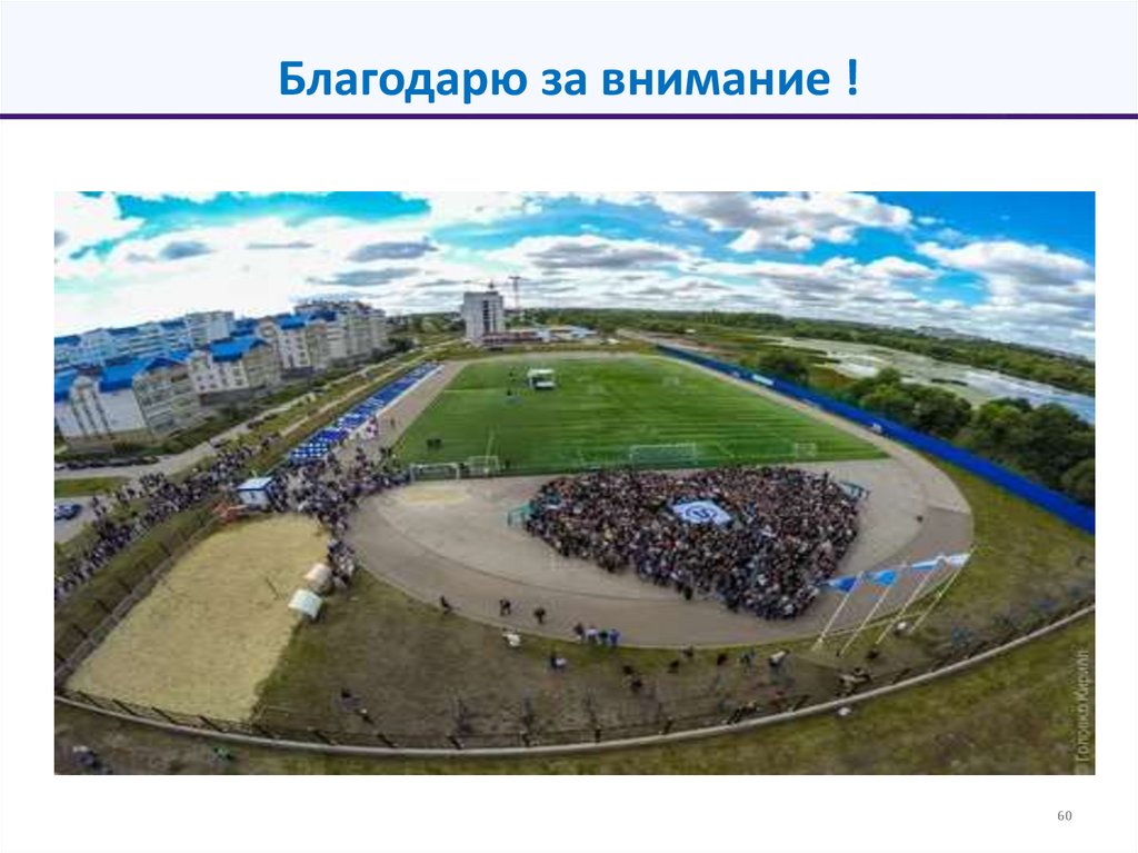 Благодарю за внимание !