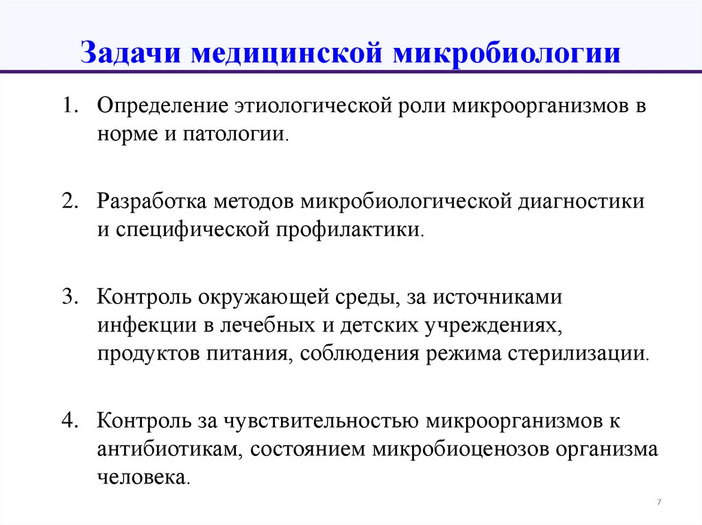 Задачи медицинской микробиологии