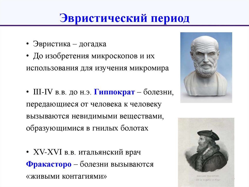 Эвристический период