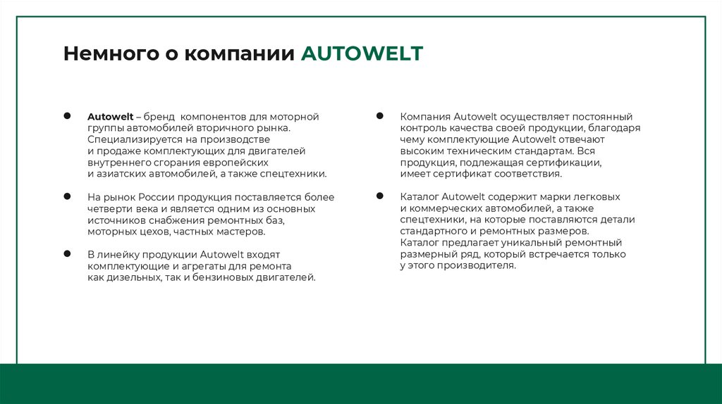 Немного о компании AUTOWELT