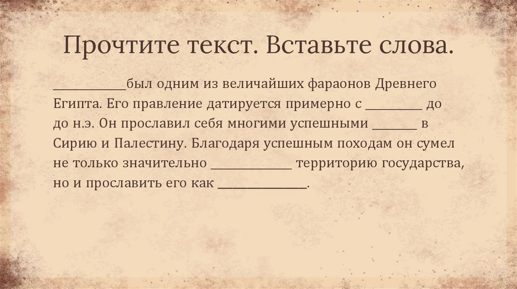 Прочтите текст. Вставьте слова.