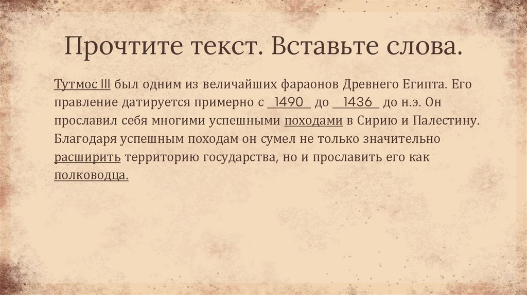 Прочтите текст. Вставьте слова.