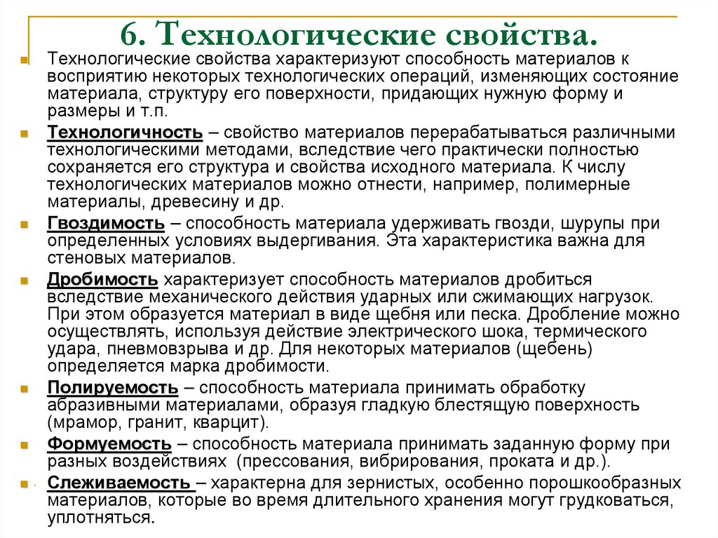 6. Технологические свойства.