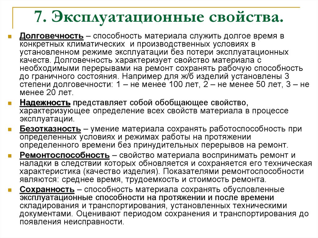 7. Эксплуатационные свойства.