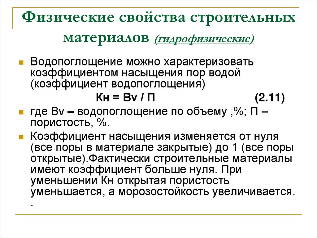 Физические свойства строительных материалов (гидрофизические)