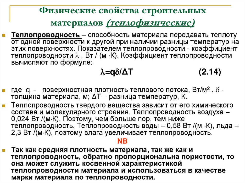 Физические свойства строительных материалов (теплофизические)