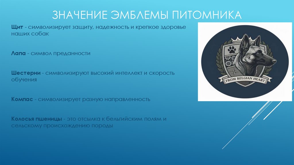 Значение эмблемы питомника