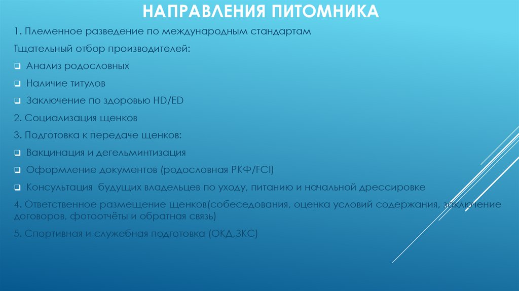 Направления питомника