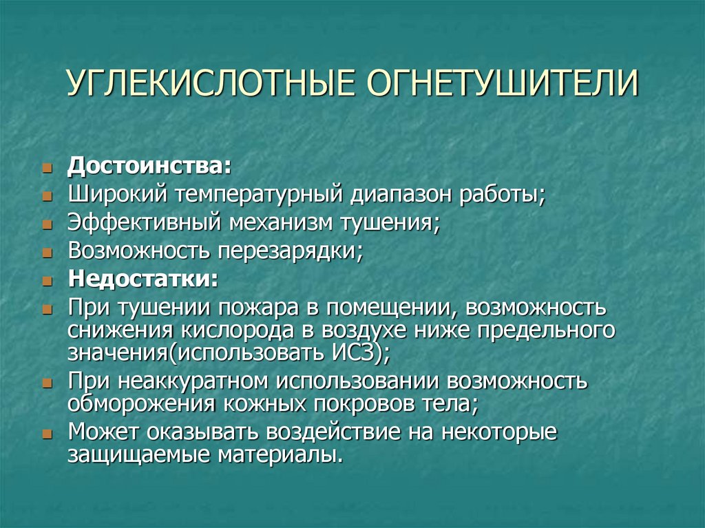 ТЕХНИЧЕСКАЯ ХАРАКТЕРИСТИКА УГЛЕКИСЛОТНЫХ ОГНЕТУШИТЕЛЕЙ