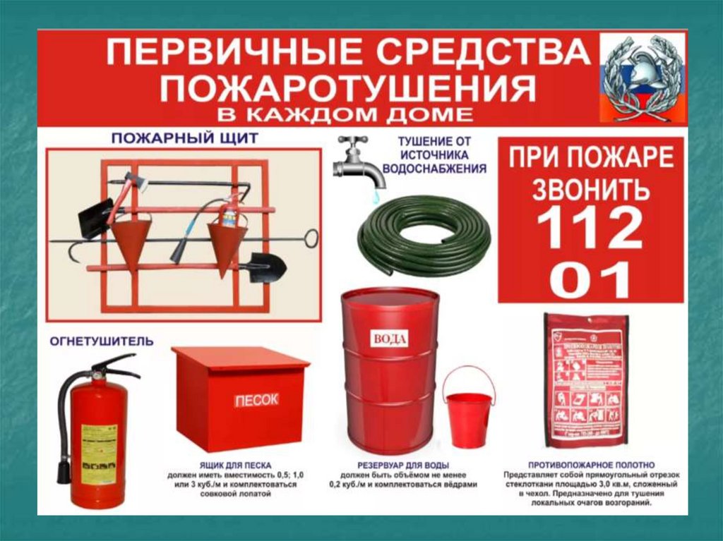 К первичным средствам пожаротушения относятся материалы, инструменты и устройства, предназначенные для локализации и ликвидации