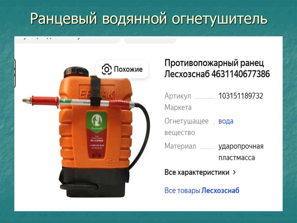 Водянной огнетушитель