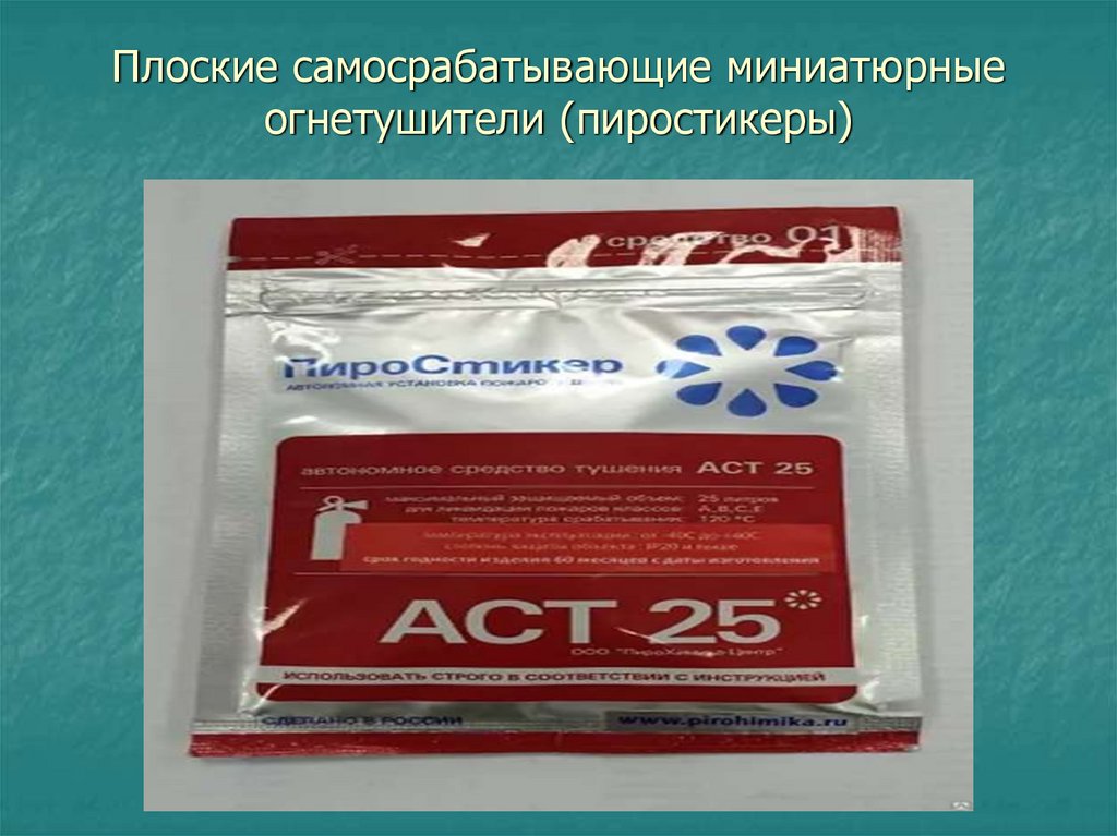 Самосрабатывающий огнетушитель «Шар»