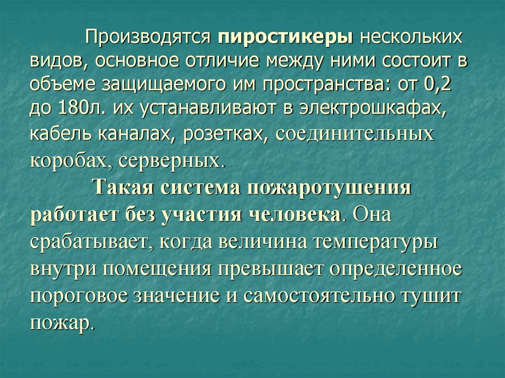 Плоские самосрабатывающие миниатюрные огнетушители (пиростикеры)