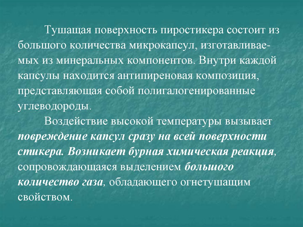 Производятся пиростикеры нескольких видов, основное отличие между ними состоит в объеме защищаемого им пространства: от 0,2 до