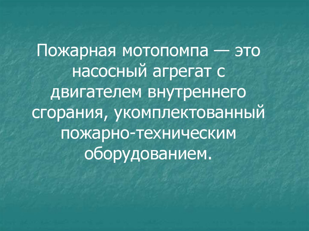 Пожарные мотопомпы