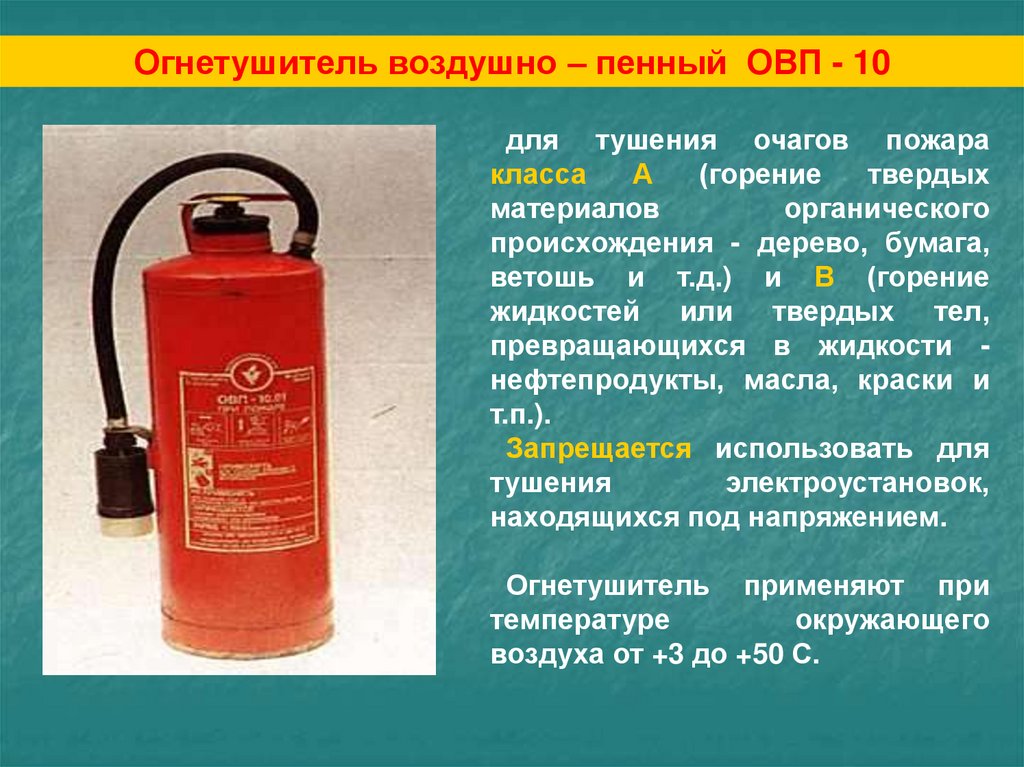 Огнетушитель воздушно-пенный ОВП-10.01