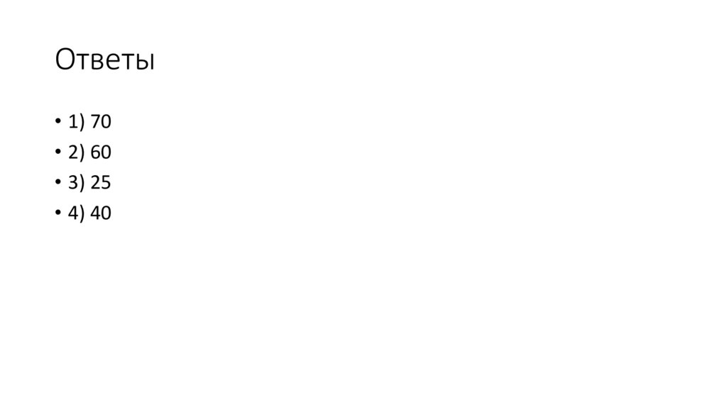 Ответы