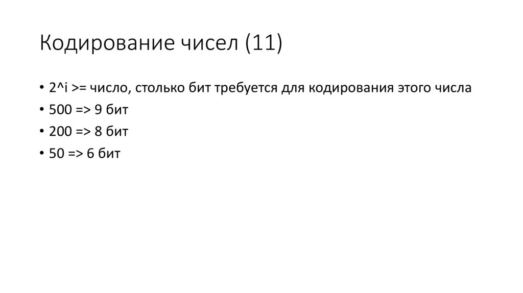 Кодирование чисел (11)