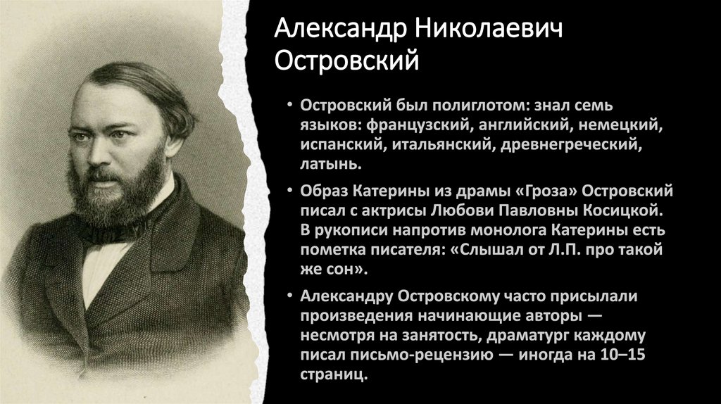 Александр Николаевич Островский