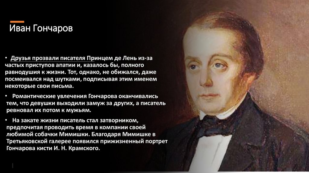 Иван Гончаров