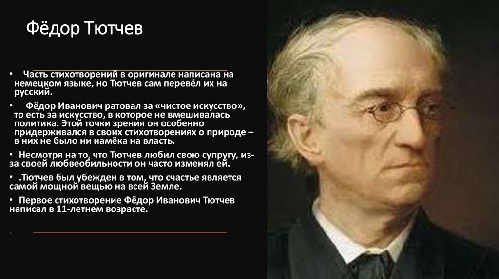 Фёдор Тютчев