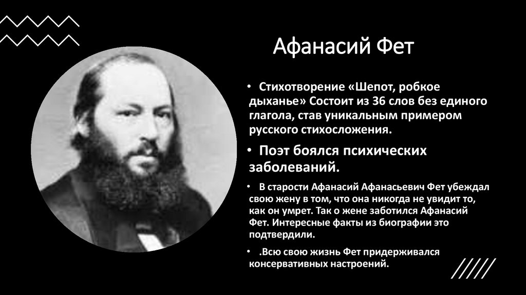 Афанасий Фет