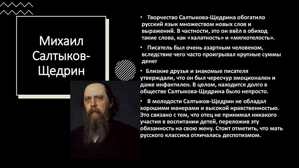 Михаил Салтыков-Щедрин