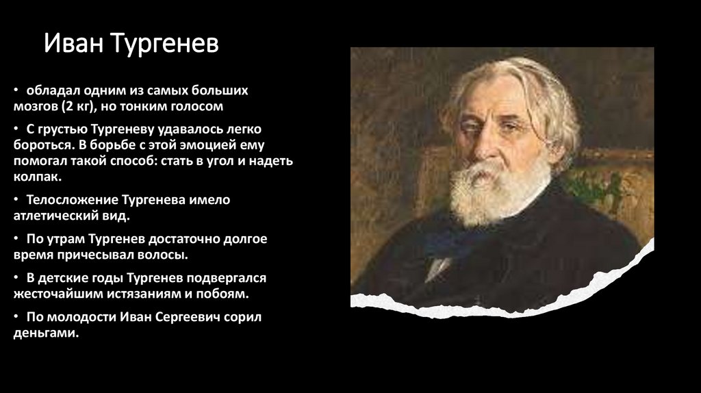 Иван Тургенев