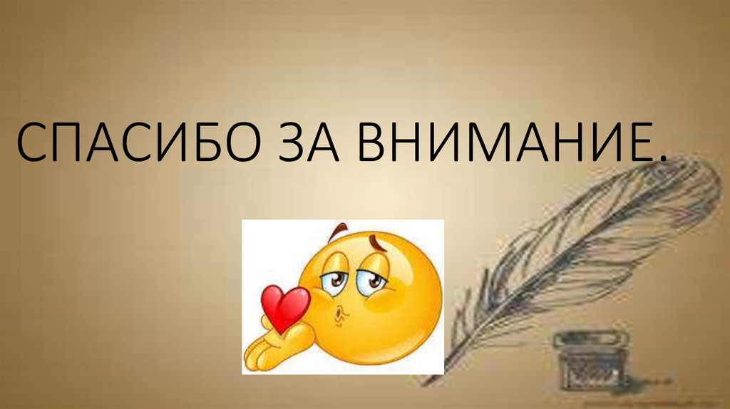 СПАСИБО ЗА ВНИМАНИЕ.