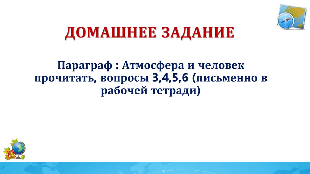 Домашнее задание