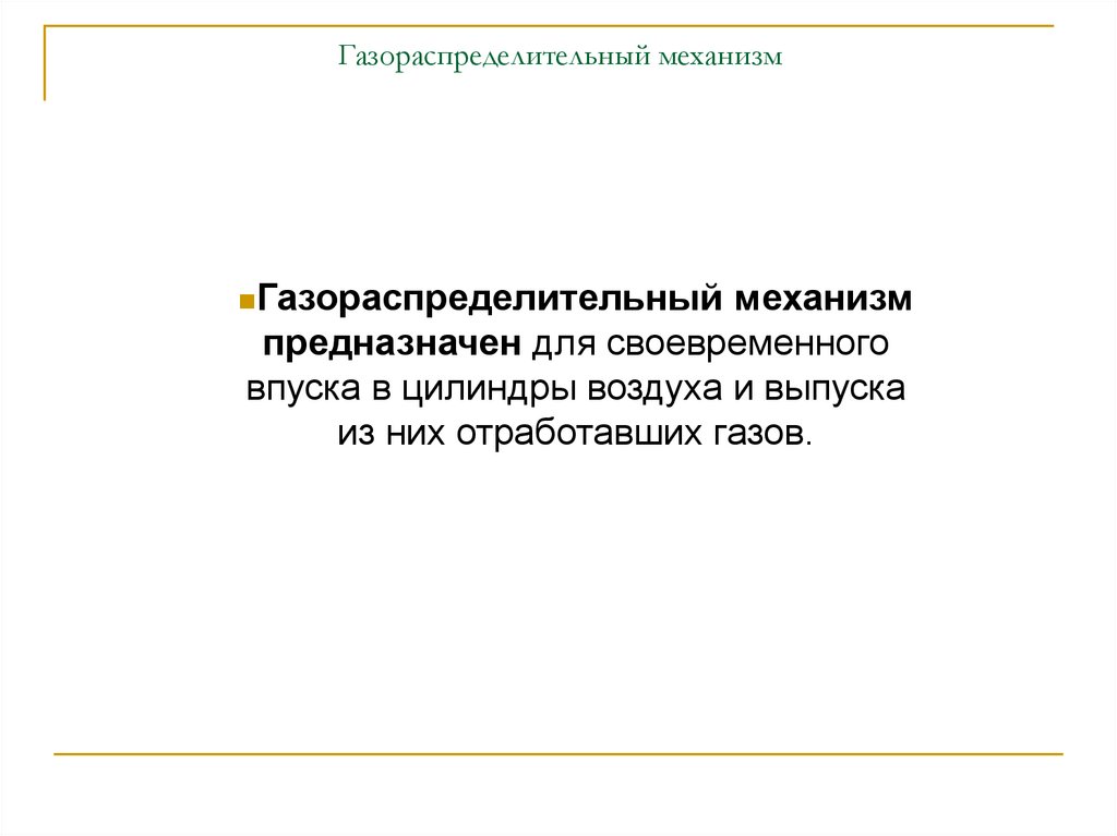 Газораспределительный механизм