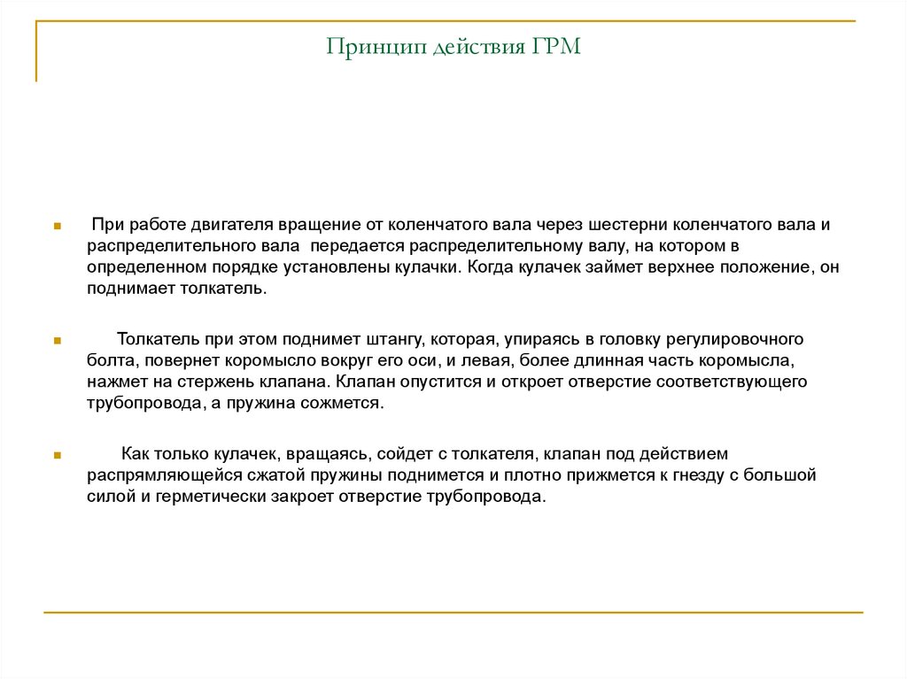 Принцип действия ГРМ