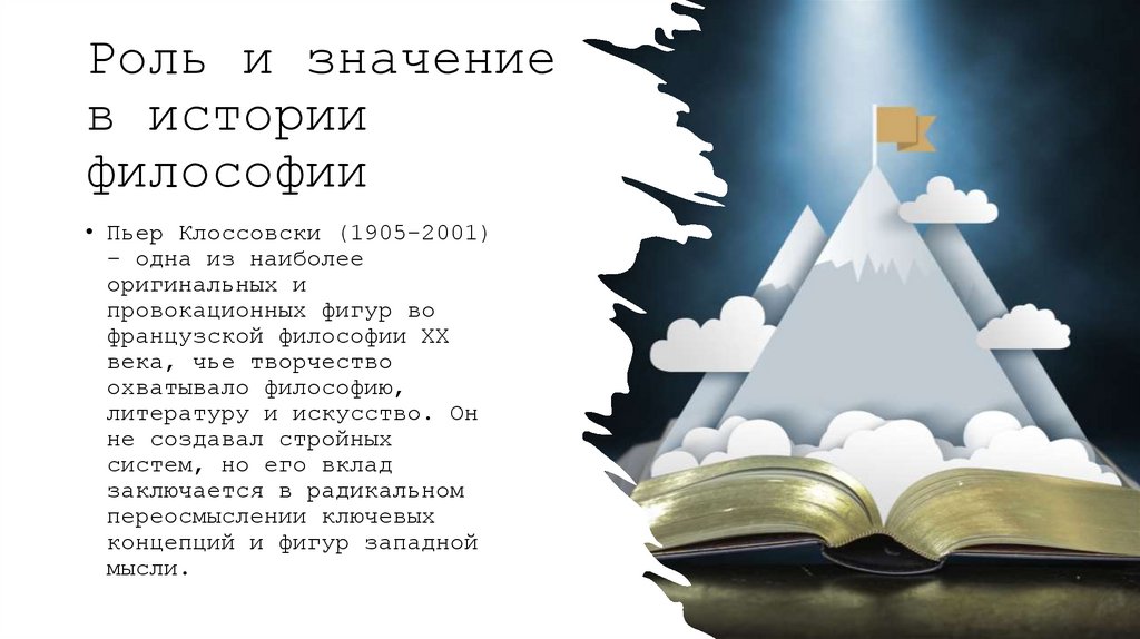 Роль и значение в истории философии