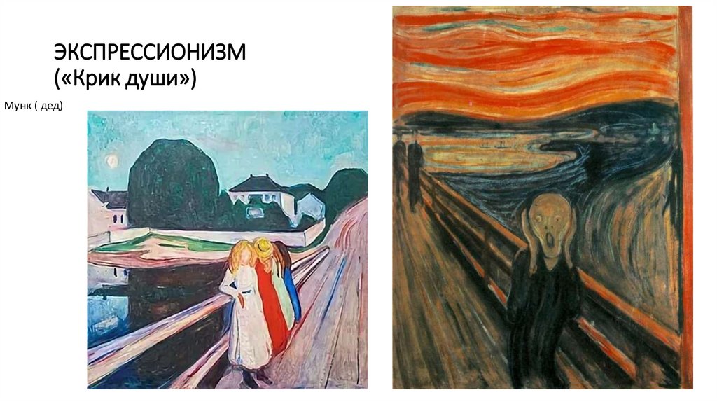 ЭКСПРЕССИОНИЗМ («Крик души»)
