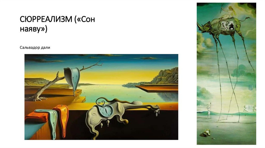 СЮРРЕАЛИЗМ («Сон наяву»)