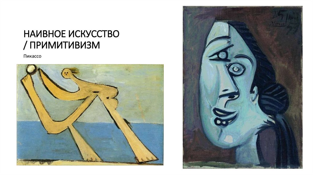 НАИВНОЕ ИСКУССТВО / ПРИМИТИВИЗМ