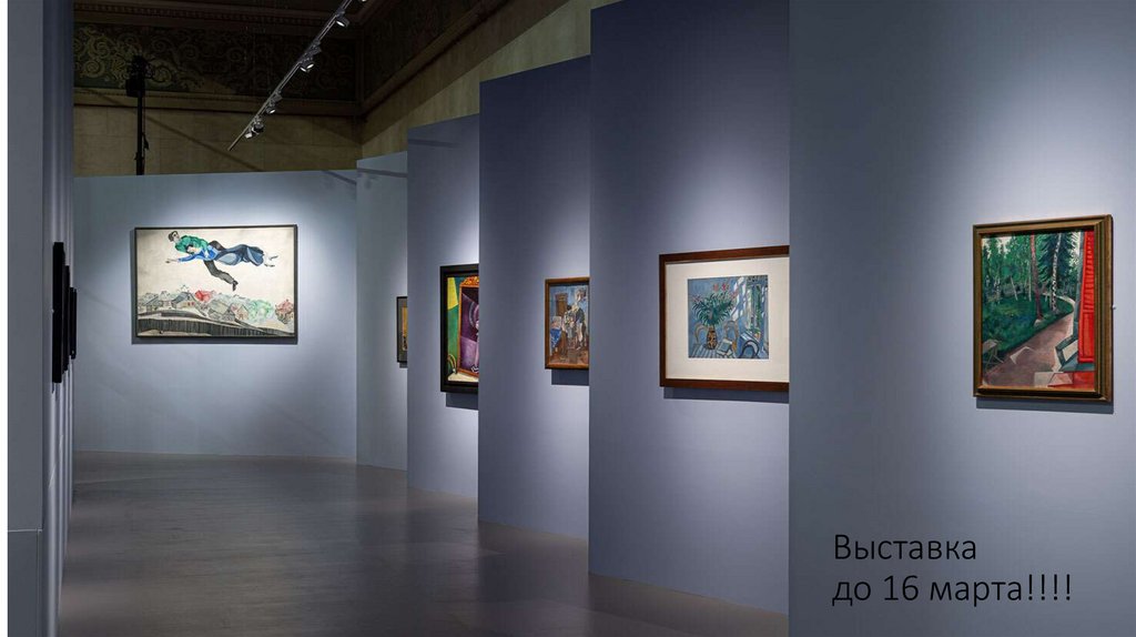 Выставка до 16 марта!!!!