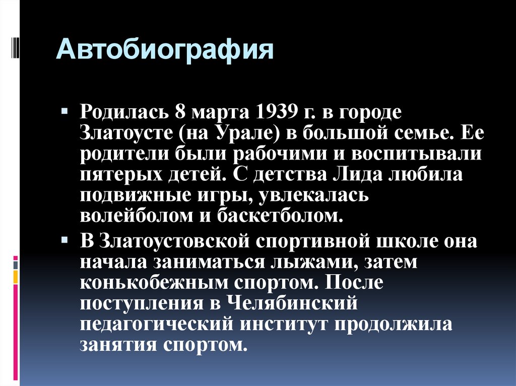 Автобиография