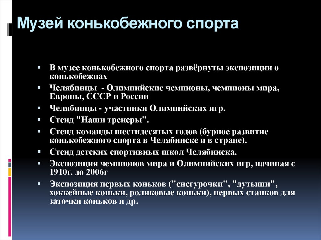 Музей конькобежного спорта