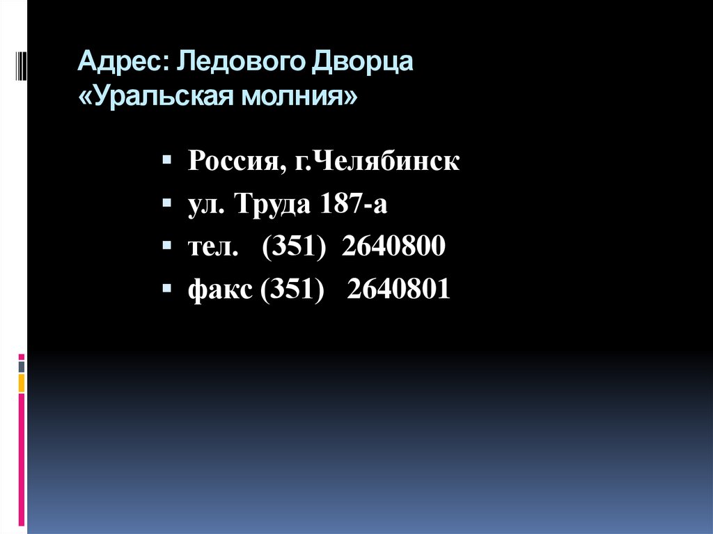 Адрес: Ледового Дворца «Уральская молния»