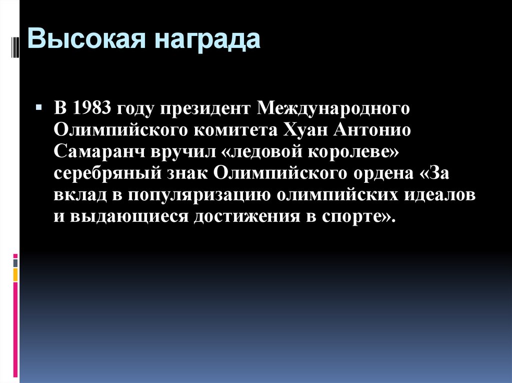 Высокая награда