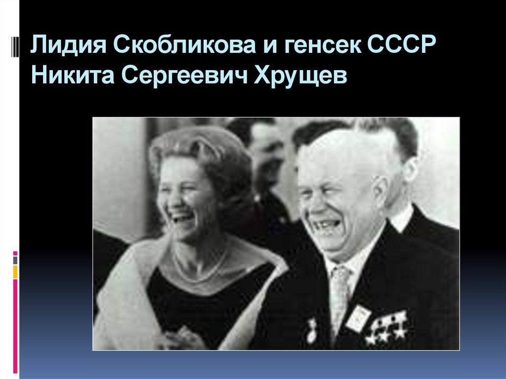Лидия Скобликова и генсек СССР Никита Сергеевич Хрущев