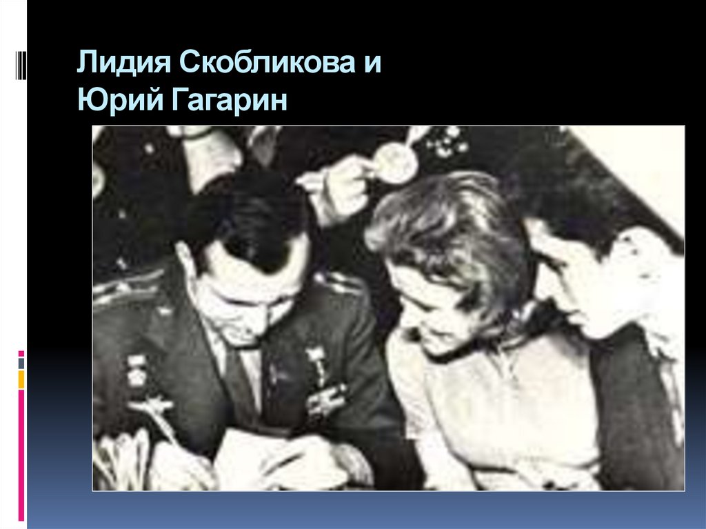 Лидия Скобликова и Юрий Гагарин